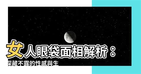 女人眼袋面相|面相解析下眼袋